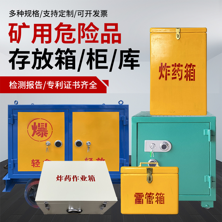 秀屿爆破作业安全关键：为何必须配备专业危险品存放箱