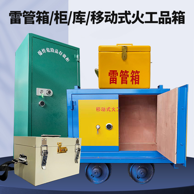 秀屿矿用火工品临时存放库危险品存放的安全设计与规范